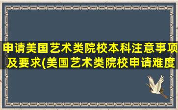 申请美国艺术类院校本科注意事项及要求(美国艺术类院校申请难度)