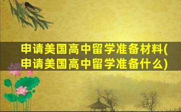 申请美国高中留学准备材料(申请美国高中留学准备什么)