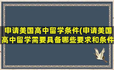 申请美国高中留学条件(申请美国高中留学需要具备哪些要求和条件)