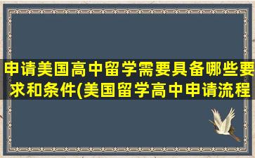 申请美国高中留学需要具备哪些要求和条件(美国留学高中申请流程)