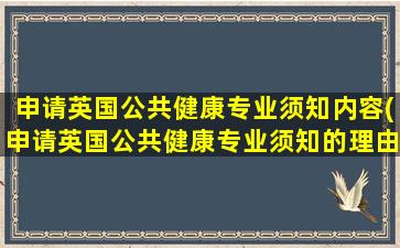 申请英国公共健康专业须知内容(申请英国公共健康专业须知的理由)