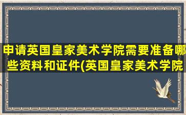 申请英国皇家美术学院需要准备哪些资料和证件(英国皇家美术学院入学条件)