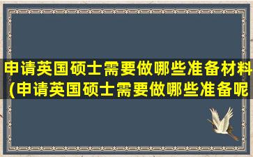 申请英国硕士需要做哪些准备材料(申请英国硕士需要做哪些准备呢)