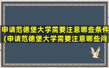 申请范德堡大学需要注意哪些条件(申请范德堡大学需要注意哪些问题呢)