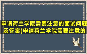 申请荷兰学院需要注意的面试问题及答案(申请荷兰学院需要注意的面试问题是什么)