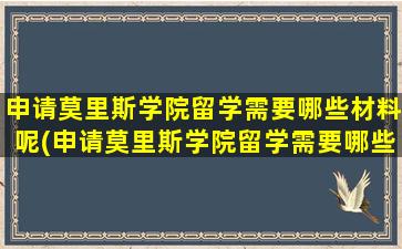 申请莫里斯学院留学需要哪些材料呢(申请莫里斯学院留学需要哪些材料和证件)