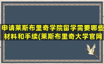 申请莱斯布里奇学院留学需要哪些材料和手续(莱斯布里奇大学官网)