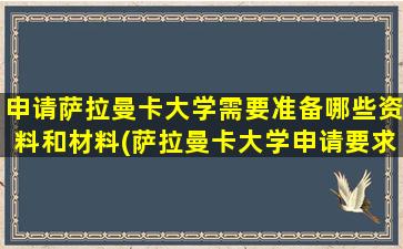 申请萨拉曼卡大学需要准备哪些资料和材料(萨拉曼卡大学申请要求)