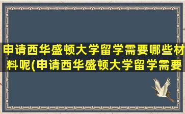 申请西华盛顿大学留学需要哪些材料呢(申请西华盛顿大学留学需要哪些材料和证件)