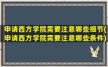 申请西方学院需要注意哪些细节(申请西方学院需要注意哪些条件)