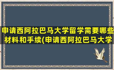 申请西阿拉巴马大学留学需要哪些材料和手续(申请西阿拉巴马大学留学需要哪些材料和证件)