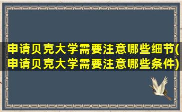 申请贝克大学需要注意哪些细节(申请贝克大学需要注意哪些条件)