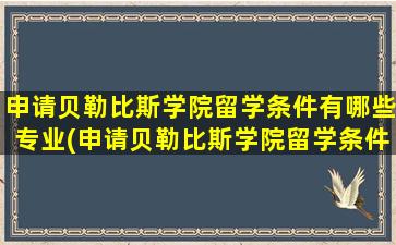 申请贝勒比斯学院留学条件有哪些专业(申请贝勒比斯学院留学条件有哪些呢)