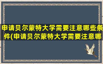 申请贝尔蒙特大学需要注意哪些条件(申请贝尔蒙特大学需要注意哪些细节)