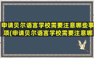 申请贝尔语言学校需要注意哪些事项(申请贝尔语言学校需要注意哪些方面)