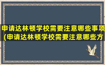 申请达林顿学校需要注意哪些事项(申请达林顿学校需要注意哪些方面)