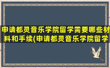 申请都灵音乐学院留学需要哪些材料和手续(申请都灵音乐学院留学需要哪些材料和证件)