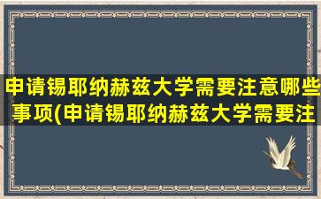 申请锡耶纳赫兹大学需要注意哪些事项(申请锡耶纳赫兹大学需要注意哪些条件)