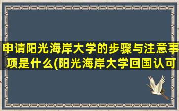 申请阳光海岸大学的步骤与注意事项是什么(阳光海岸大学回国认可度)