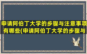 申请阿伯丁大学的步骤与注意事项有哪些(申请阿伯丁大学的步骤与注意事项是什么)