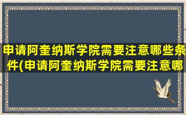 申请阿奎纳斯学院需要注意哪些条件(申请阿奎纳斯学院需要注意哪些细节)