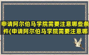 申请阿尔伯马学院需要注意哪些条件(申请阿尔伯马学院需要注意哪些细节)