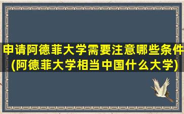 申请阿德菲大学需要注意哪些条件(阿德菲大学相当中国什么大学)