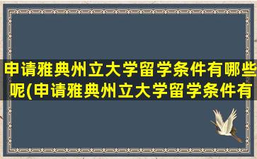 申请雅典州立大学留学条件有哪些呢(申请雅典州立大学留学条件有哪些专业)