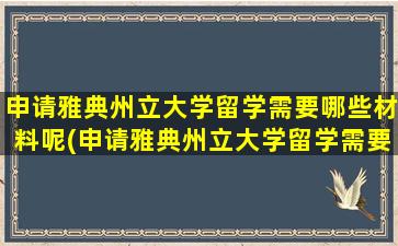 申请雅典州立大学留学需要哪些材料呢(申请雅典州立大学留学需要哪些材料和证件)