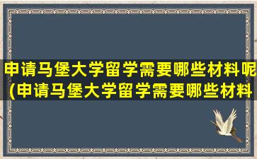 申请马堡大学留学需要哪些材料呢(申请马堡大学留学需要哪些材料和证件)