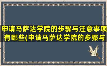 申请马萨达学院的步骤与注意事项有哪些(申请马萨达学院的步骤与注意事项是什么)