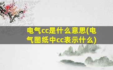 电气cc是什么意思(电气图纸中cc表示什么)