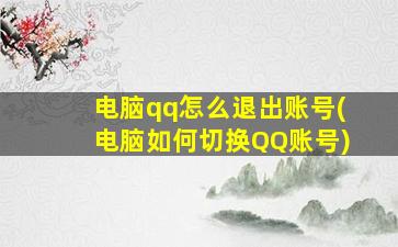 电脑qq怎么退出账号(电脑如何切换QQ账号)