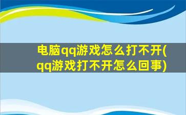 电脑qq游戏怎么打不开(qq游戏打不开怎么回事)