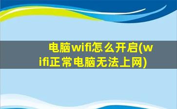 电脑wifi怎么开启(wifi正常电脑无法上网)