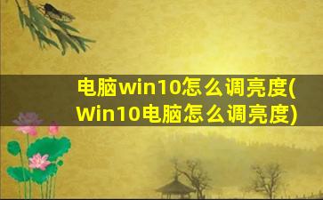 电脑win10怎么调亮度(Win10电脑怎么调亮度)