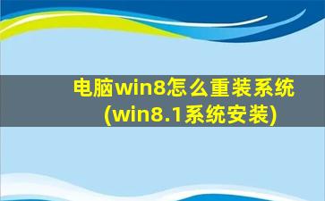 电脑win8怎么重装系统(win8.1系统安装)