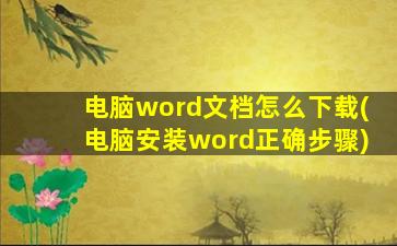 电脑word文档怎么下载(电脑安装word正确步骤)