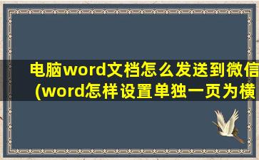 电脑word文档怎么发送到微信(word怎样设置单独一页为横向)