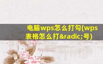 电脑wps怎么打勾(wps表格怎么打√号)