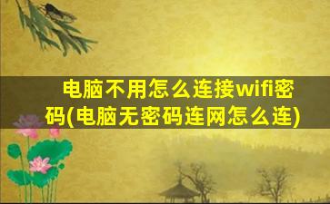 电脑不用怎么连接wifi密码(电脑无密码连网怎么连)