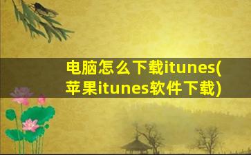 电脑怎么下载itunes(苹果itunes软件下载)