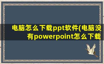 电脑怎么下载ppt软件(电脑没有powerpoint怎么下载)