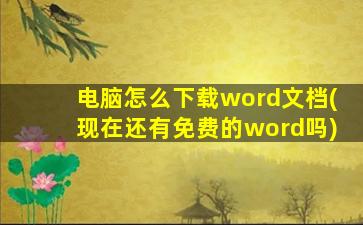 电脑怎么下载word文档(现在还有免费的word吗)