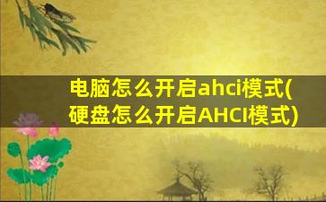 电脑怎么开启ahci模式(硬盘怎么开启AHCI模式)