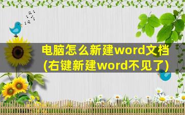 电脑怎么新建word文档(右键新建word不见了)