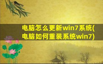 电脑怎么更新win7系统(电脑如何重装系统win7)