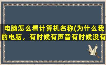 电脑怎么看计算机名称(为什么我的电脑，有时候有声音有时候没有声音，我该怎么检查)