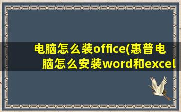 电脑怎么装office(惠普电脑怎么安装word和excel)