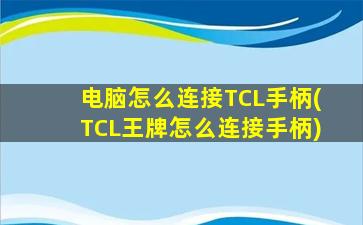 电脑怎么连接TCL手柄(TCL王牌怎么连接手柄)